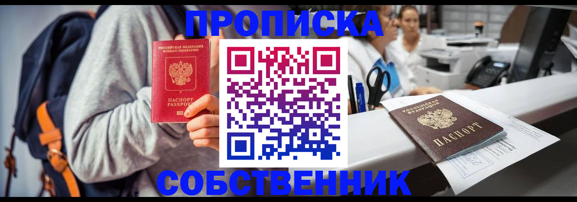 прописка законно в Курске