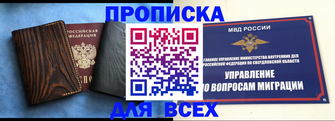 прописка в Курске