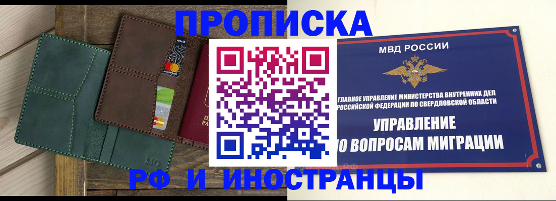 прописка для работы в Курске